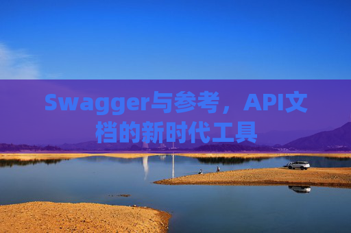 Swagger与参考,API文档的新时代工具